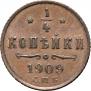 1/4 копейки 1909 года