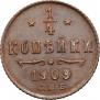 1/4 копейки 1909 года