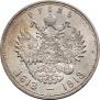 1 рубль 1913 года