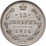 15 копеек 1914 года