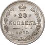 20 копеек 1915 года