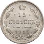 15 копеек 1915 года