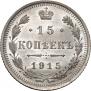 15 копеек 1915 года