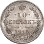 10 копеек 1915 года
