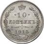 10 копеек 1915 года