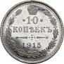 10 копеек 1915 года