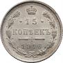 15 копеек 1916 года