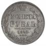 1 рубль 1841 года