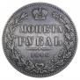 1 рубль 1846 года