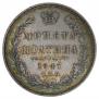 Полтина 1847 года