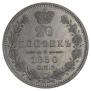 20 kopecks 1850 year