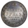 1 рубль 1850 года
