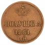 Полушка 1851 года