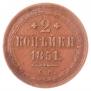 2 kopecks 1851 year
