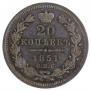 20 kopecks 1851 year