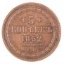 5 копеек 1852 года