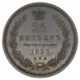 25 копеек 1853 года