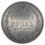 1 рубль 1854 года