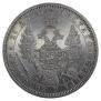 1 рубль 1854 года