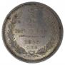 25 копеек 1855 года
