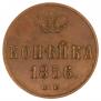 1 kopeck 1856 year