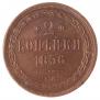 2 kopecks 1856 year