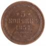5 копеек 1857 года
