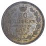 20 копеек 1857 года