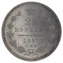25 kopecks 1857 year