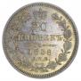 20 копеек 1858 года