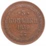 3 kopecks 1859 year