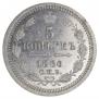 5 kopecks 1860 year