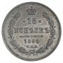 15 копеек 1860 года