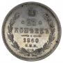 25 копеек 1860 года