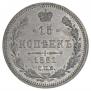 15 копеек 1861 года
