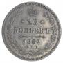 20 копеек 1862 года