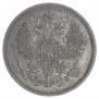 20 копеек 1862 года