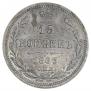 15 kopecks 1863 year