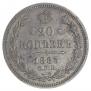 20 kopecks 1863 year