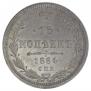 15 копеек 1864 года