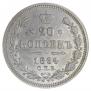 20 копеек 1864 года