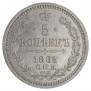 5 kopecks 1865 year