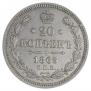 20 копеек 1865 года