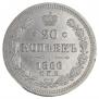 20 kopecks 1866 year