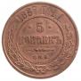 5 kopecks 1867 year