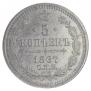 5 копеек 1867 года