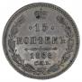 15 копеек 1866 года
