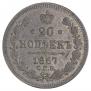 20 копеек 1867 года