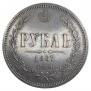 1 рубль 1867 года