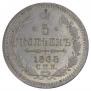 5 копеек 1868 года